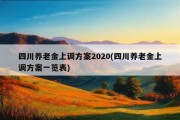 四川养老金上调方案2020(四川养老金上调方案一览表)