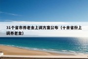 31个省市养老金上调方案公布（十余省份上调养老金）