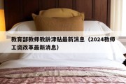 教育部教师教龄津贴最新消息（2024教师工资改革最新消息）