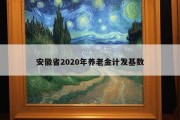 安徽省2020年养老金计发基数