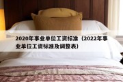 2020年事业单位工资标准（2022年事业单位工资标准及调整表）