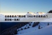 云南各景点门票价格（2021年云南景点门票价格一览表）