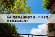 2021河南事业编制涨工资（2021年河南事业单位涨工资）