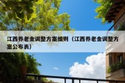 江西养老金调整方案细则（江西养老金调整方案公布表）