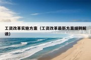 工资改革实施方案（工资改革最新方案细则解读）