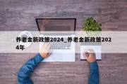 养老金新政策2024_养老金新政策2024年