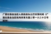 广西壮族自治区人民政府办公厅印发时间（广西壮族自治区机构改革方案二零一八二十三号精神）