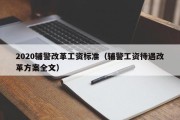 2020辅警改革工资标准（辅警工资待遇改革方案全文）