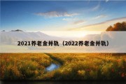 2021养老金并轨（2022养老金并轨）