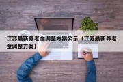 江苏最新养老金调整方案公示（江苏最新养老金调整方案）