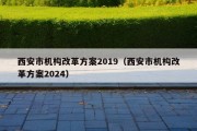 西安市机构改革方案2019（西安市机构改革方案2024）