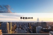 养老金2035