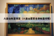 八面山帐篷预定（八面山露营自带帐篷攻略）