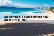 成都市机构设置（《成都市机构改革方案》(成委发〔2024〕3号)）