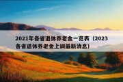 2021年各省退休养老金一览表（2023各省退休养老金上调最新消息）