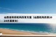 山西省政府机构改革方案（山西机构改革2024方案原文）