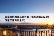 国家机构改革三定方案（机构改革2023年改革三定方案全文）