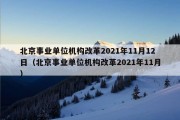 北京事业单位机构改革2021年11月12日（北京事业单位机构改革2021年11月）