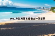 2021年江苏基本养老金计发基数