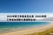 2021年职工养老金怎么涨（2022年职工养老金调整方案细则全文）