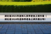 湖北省2021年退休人员养老金上调方案（湖北省2024年退休养老金上调方案公布）