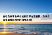 自收自支事业单位机构改革方案最新（自收自支事业编制改革的指导意见）