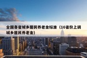 全国各省城乡居民养老金标准（16省份上调城乡居民养老金）