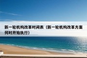 新一轮机构改革时间表（新一轮机构改革方案何时开始执行）