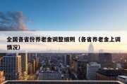 全国各省份养老金调整细则（各省养老金上调情况）