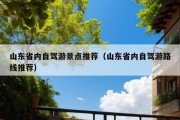 山东省内自驾游景点推荐（山东省内自驾游路线推荐）