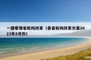 一图看懂省机构改革（各省机构改革方案2023年8月份）