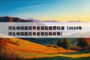 河北城镇居民养老保险缴费标准（2020年河北城镇居民养老保险新政策）