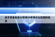 关于养老金交15年和20年有什么区别的信息