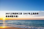 2017上海退休工资（2017年上海市养老金调整方案）