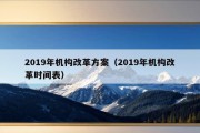 2019年机构改革方案（2019年机构改革时间表）