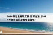 2024养老金并轨工龄 计算方法（2024养老并轨前后有哪些变化）