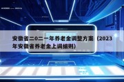 安徽省二0二一年养老金调整方案（2023年安徽省养老金上调细则）