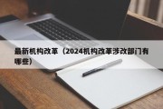 最新机构改革（2024机构改革涉改部门有哪些）