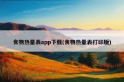 食物热量表app下载(食物热量表打印版)