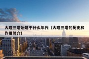 大理三塔始建于什么年代（大理三塔的历史和作用简介）