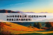 2o20年养老金上调（已经出台2023年养老金上调方案的省市）