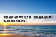 安徽省机构改革三定方案（安徽省机构改革2023年改革方案全文）