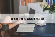 年会都说什么（年会干什么的）