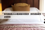 民生新闻2020新闻素材摘抄（民生新闻热点素材）