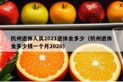 杭州退休人员2021退休金多少（杭州退休金多少钱一个月2020）