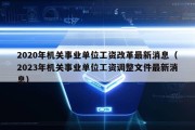 2020年机关事业单位工资改革最新消息（2023年机关事业单位工资调整文件最新消息）