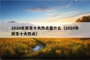 2020年民生十大热点是什么（2020年民生十大热点）