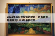 2021年新农合报销新规定 - 新农合报销新规定2023年最新政策