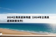 2024公务员退休待遇（2024年公务员退休政策文件）