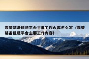 露营装备租赁平台主要工作内容怎么写（露营装备租赁平台主要工作内容）